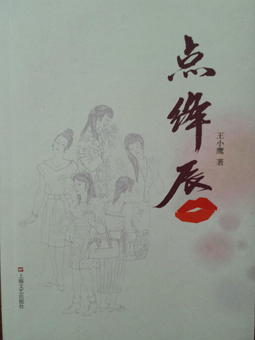 Title details for 点绛唇 (Dian Jiang Chun) by 王小鹰 - Available